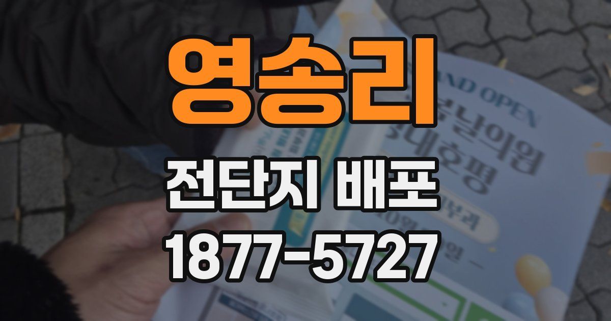 영송리 전단지 배포