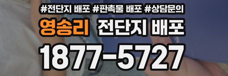 영송리 전단지 배포