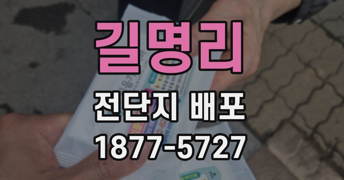 길명리 전단지 배포