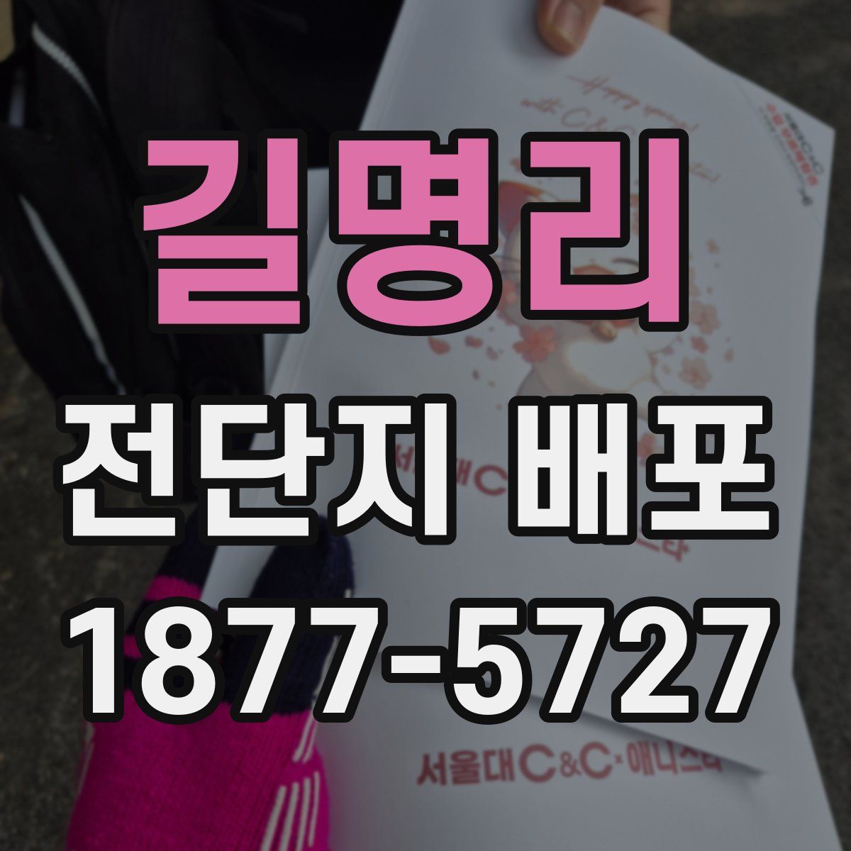 길명리 전단지 배포