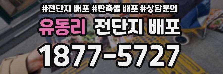 유동리 전단지 배포