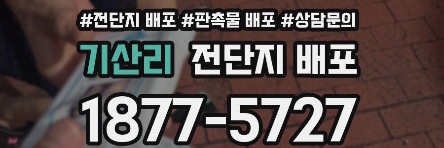 기산리 전단지 배포
