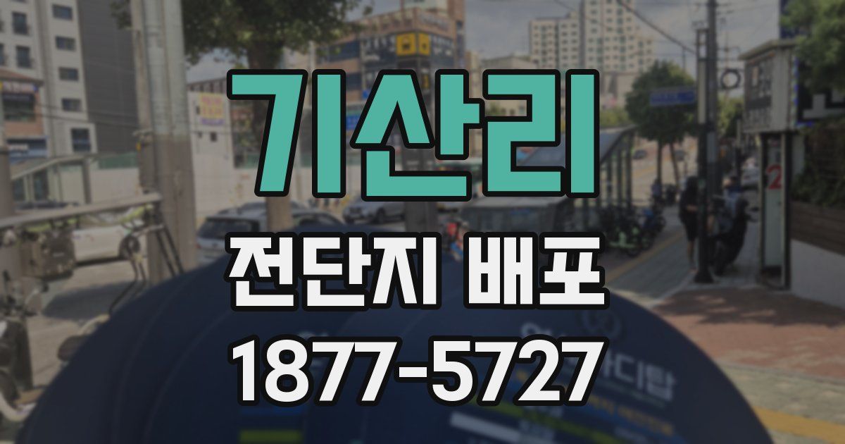 기산리 전단지 배포