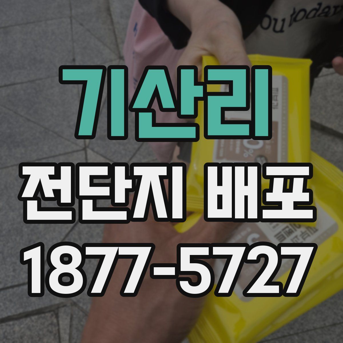 기산리 전단지 배포