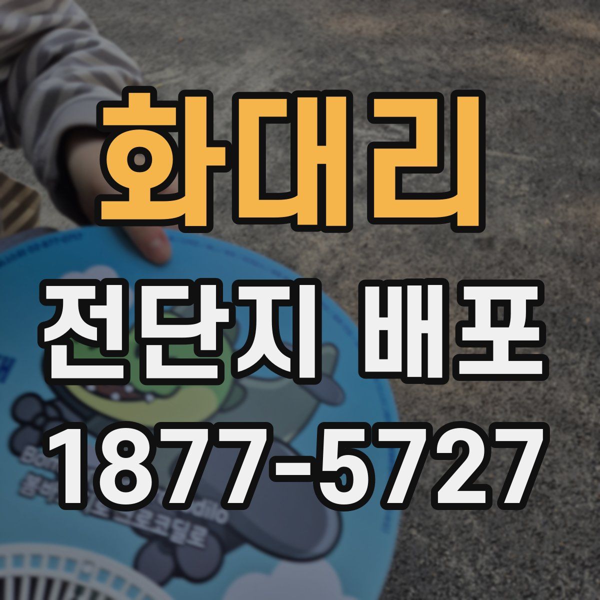 화대리 전단지 배포