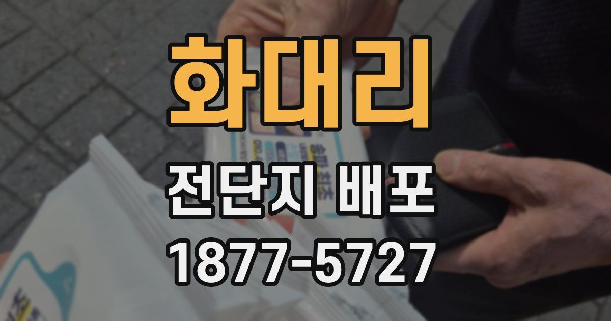 화대리 전단지 배포