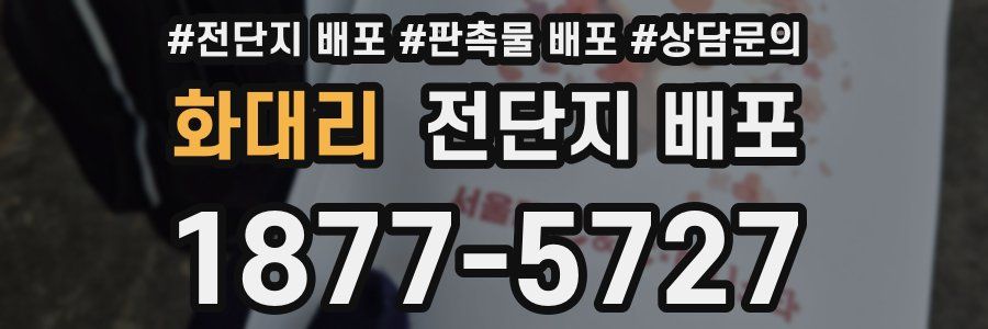 화대리 전단지 배포