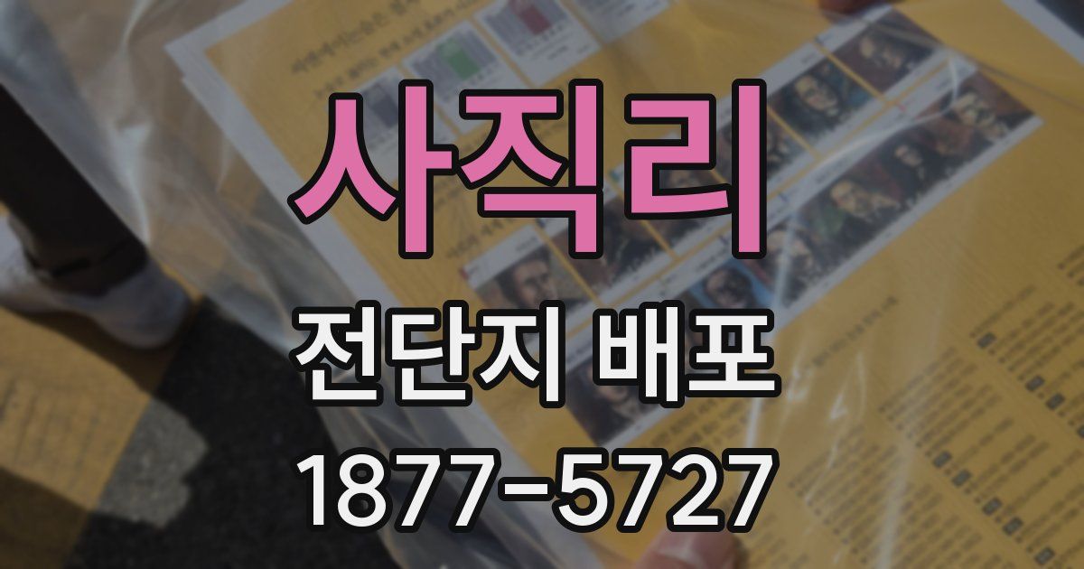 사직리 전단지 배포