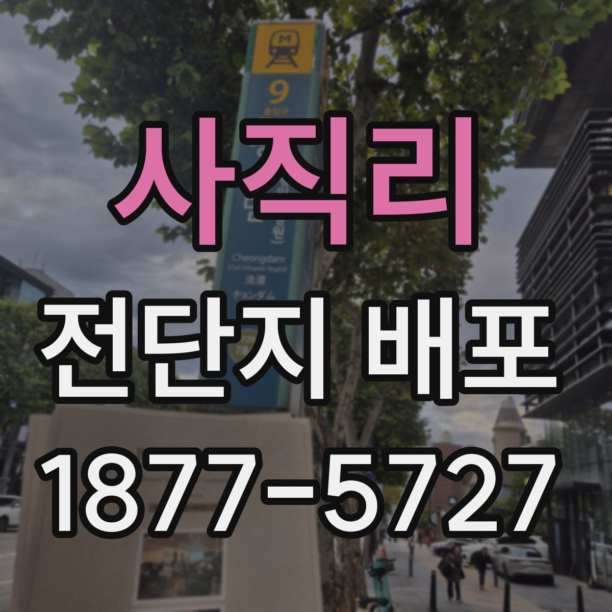 사직리 전단지 배포