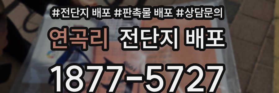 연곡리 전단지 배포