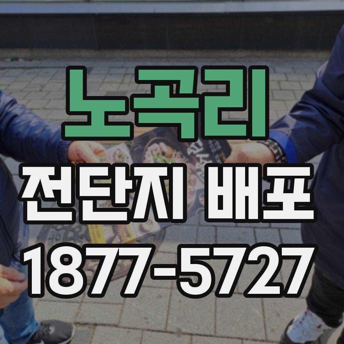 노곡리 전단지 배포