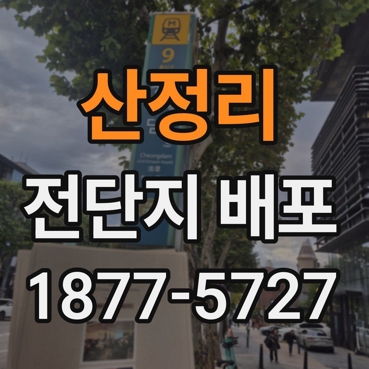 산정리 전단지 배포