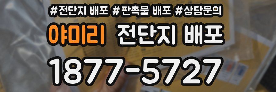 야미리 전단지 배포