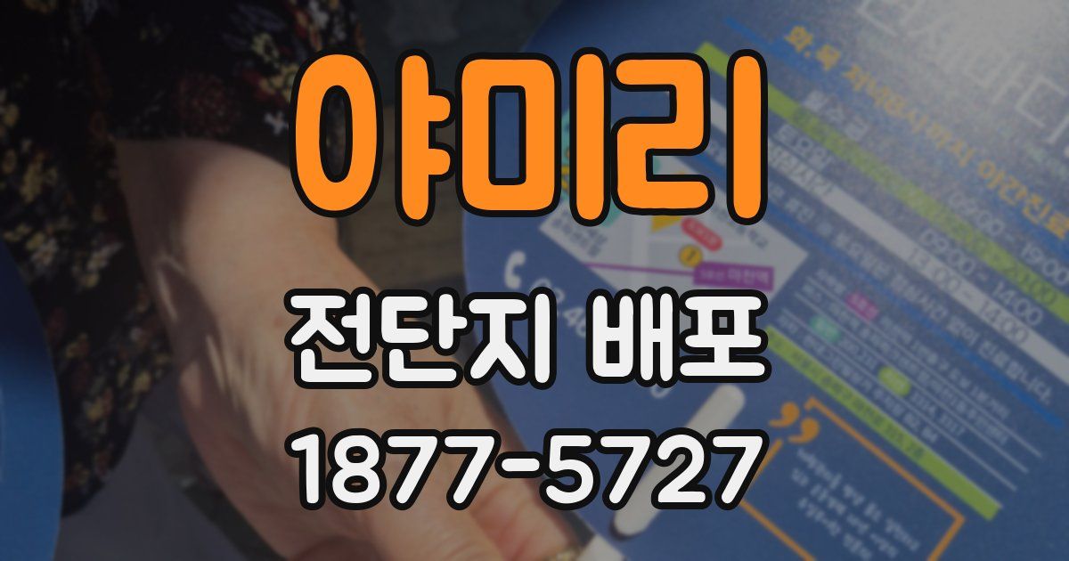 야미리 전단지 배포