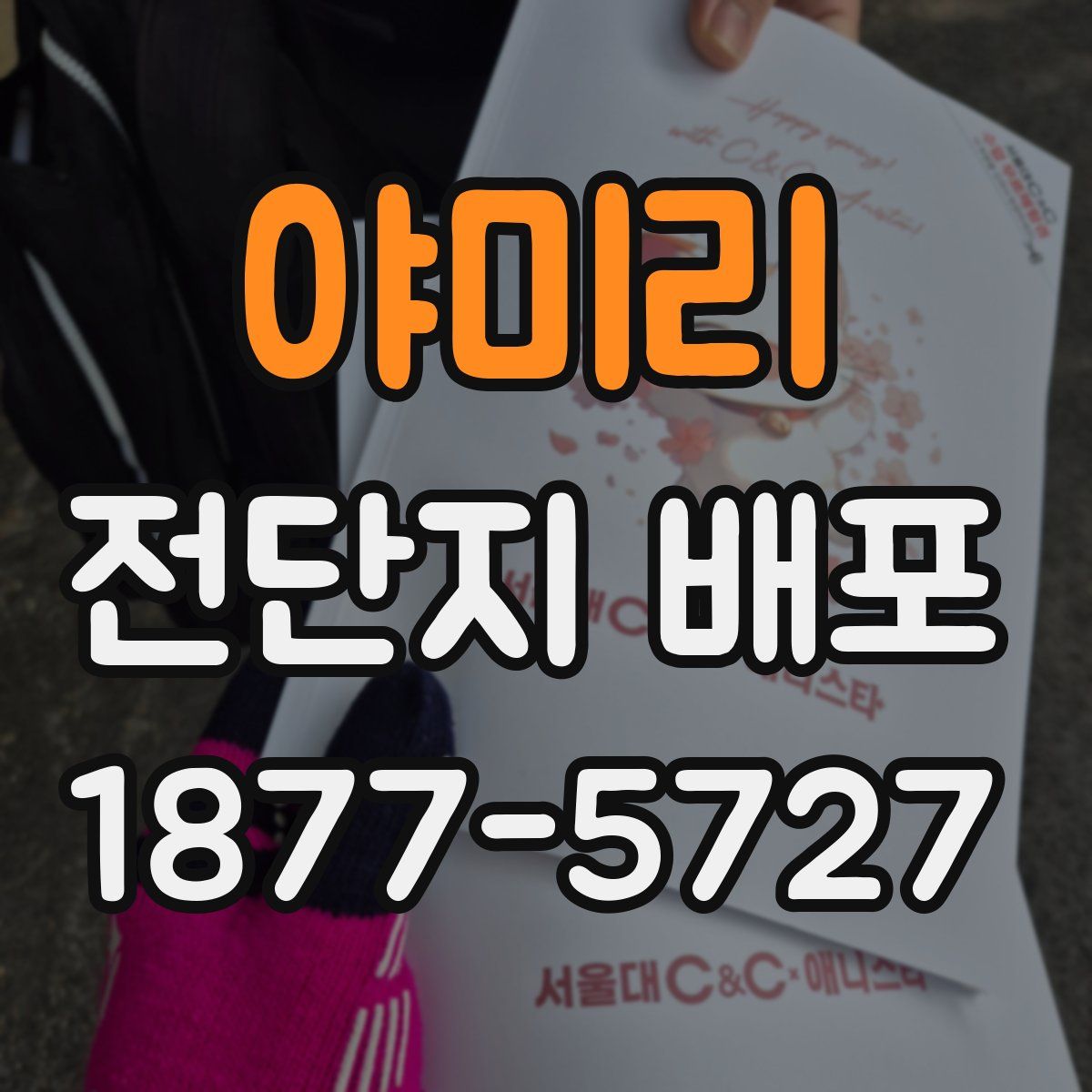 야미리 전단지 배포