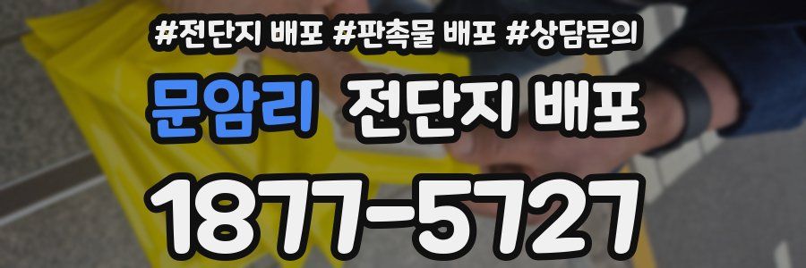 문암리 전단지 배포