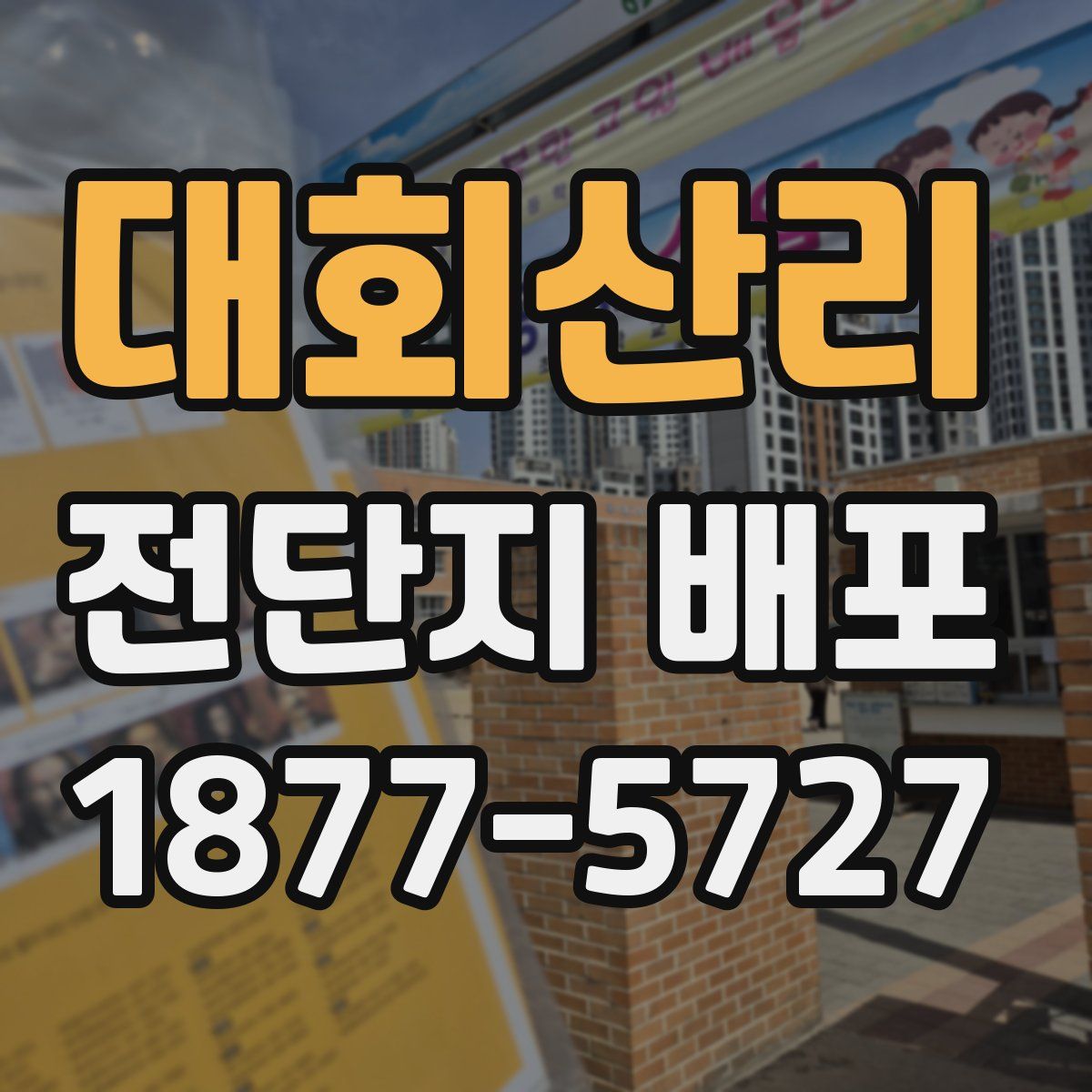 대회산리 전단지 배포