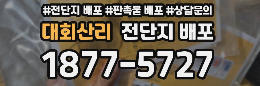 대회산리 전단지 배포