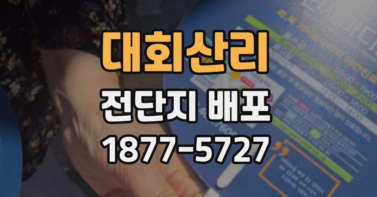 대회산리 전단지 배포