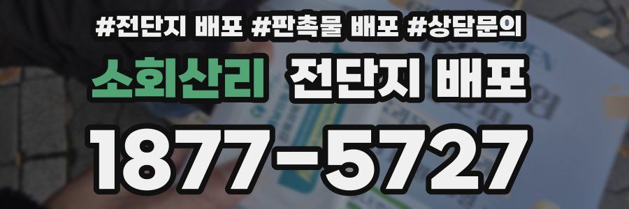 소회산리 전단지 배포