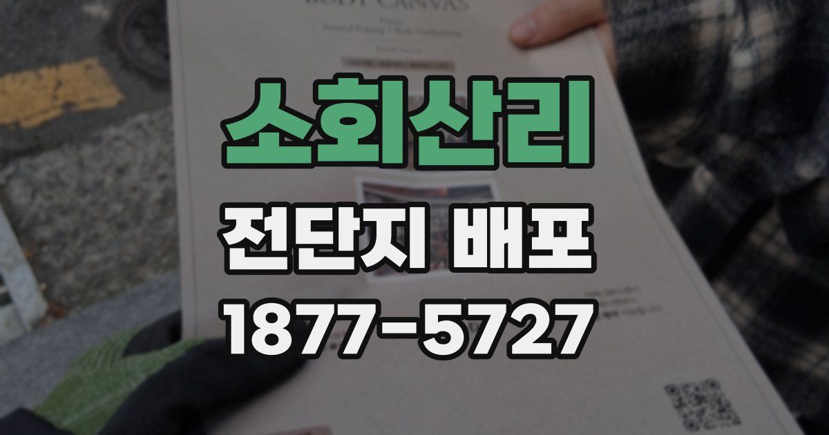 소회산리 전단지 배포