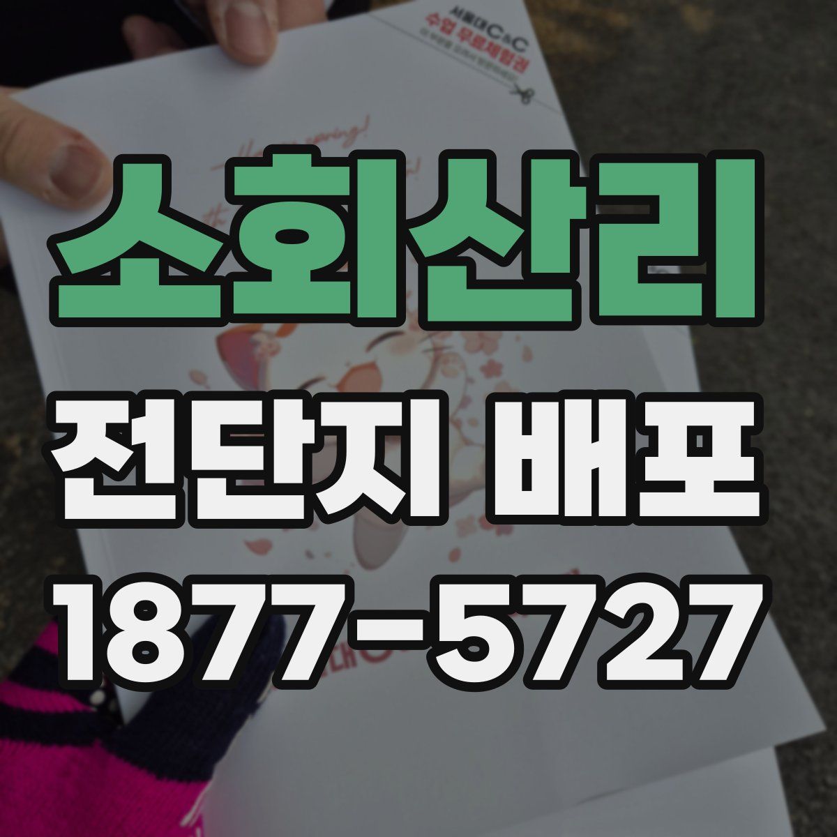 소회산리 전단지 배포