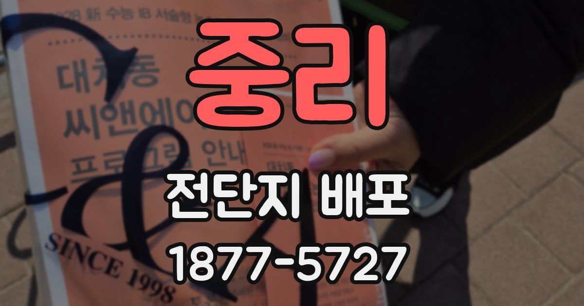 중리 전단지 배포