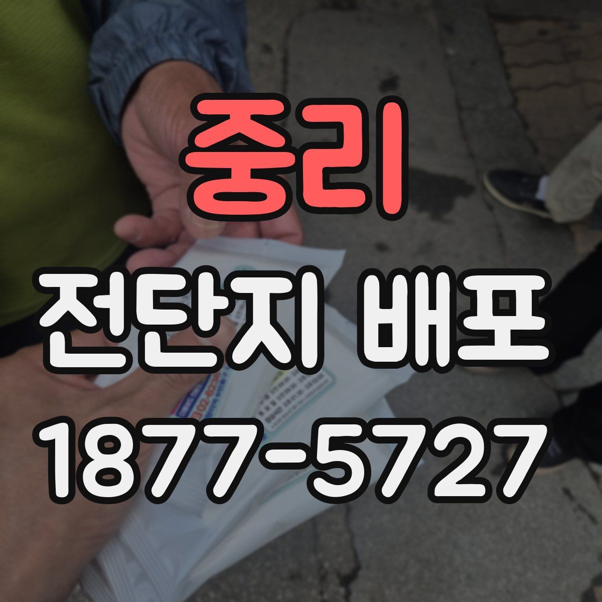 중리 전단지 배포