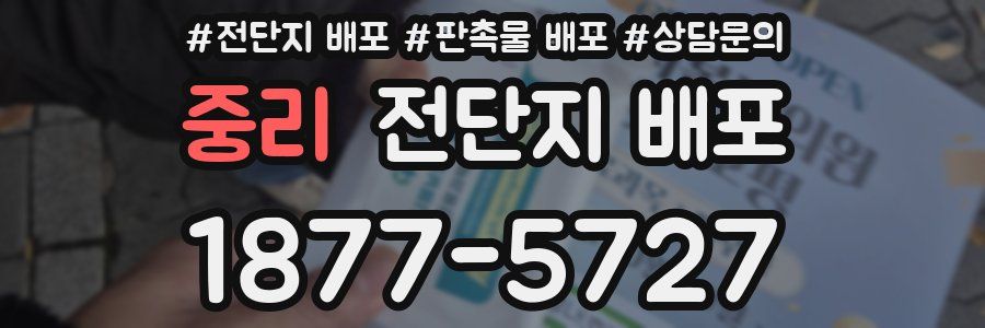 중리 전단지 배포