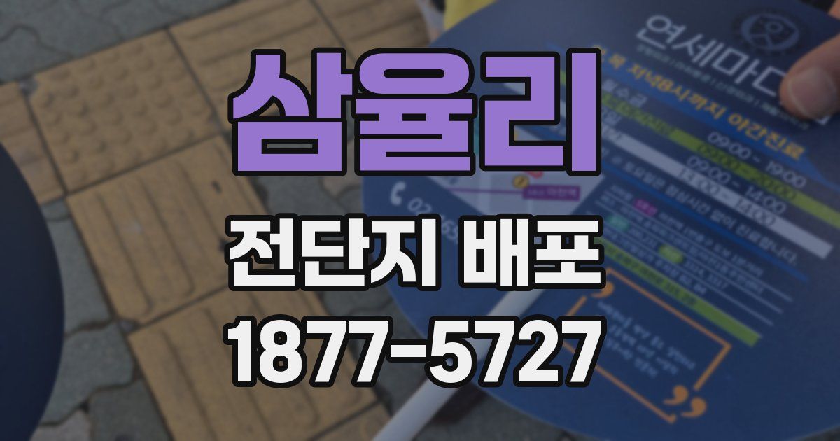 삼율리 전단지 배포