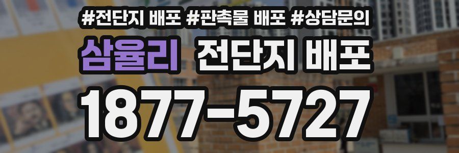 삼율리 전단지 배포