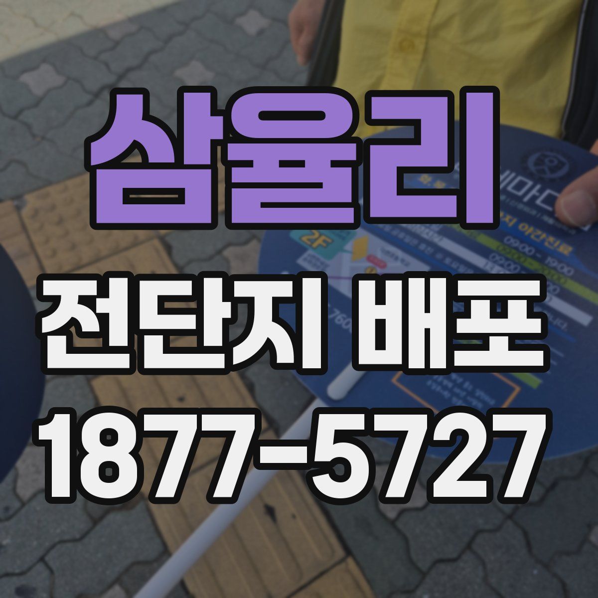 삼율리 전단지 배포