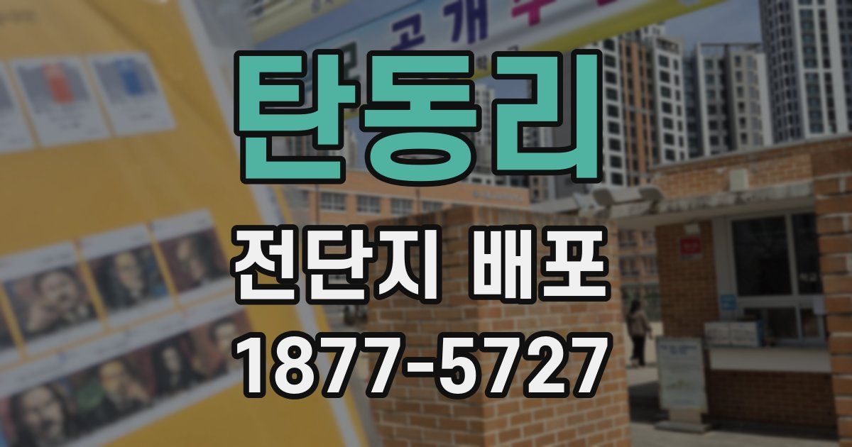 탄동리 전단지 배포