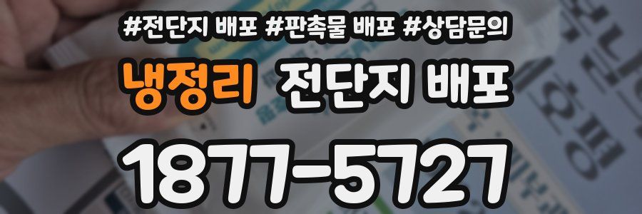 냉정리 전단지 배포