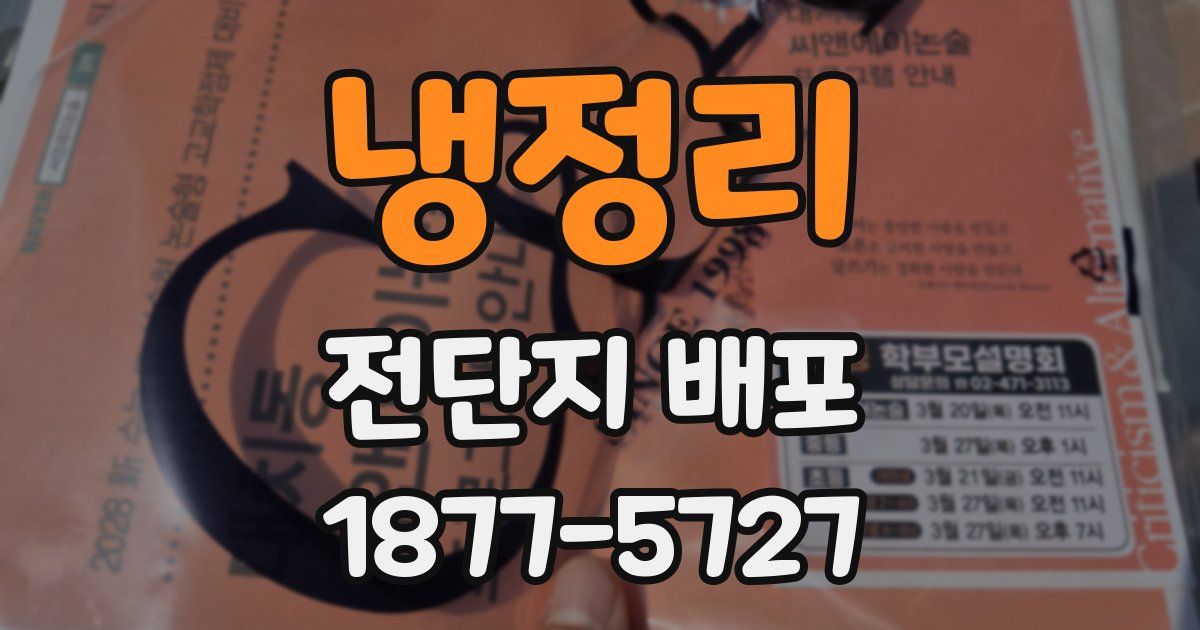 냉정리 전단지 배포
