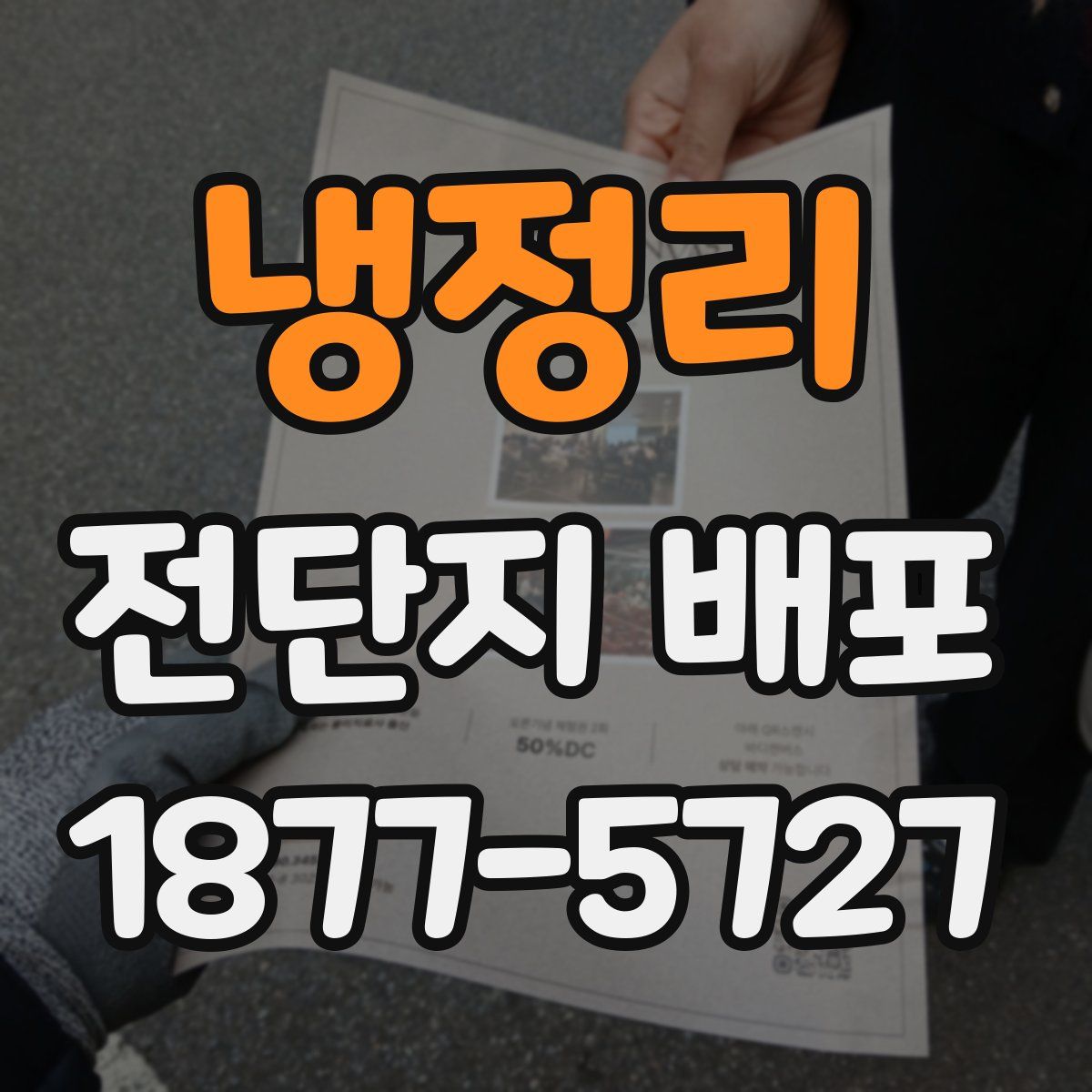 냉정리 전단지 배포