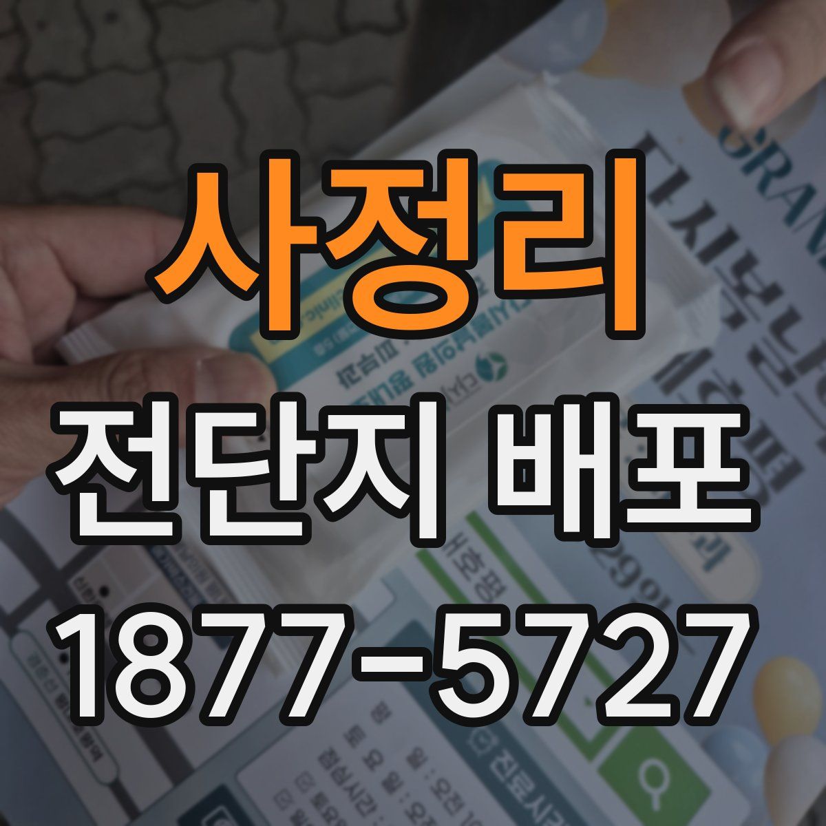 사정리 전단지 배포