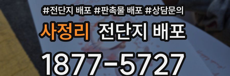 사정리 전단지 배포