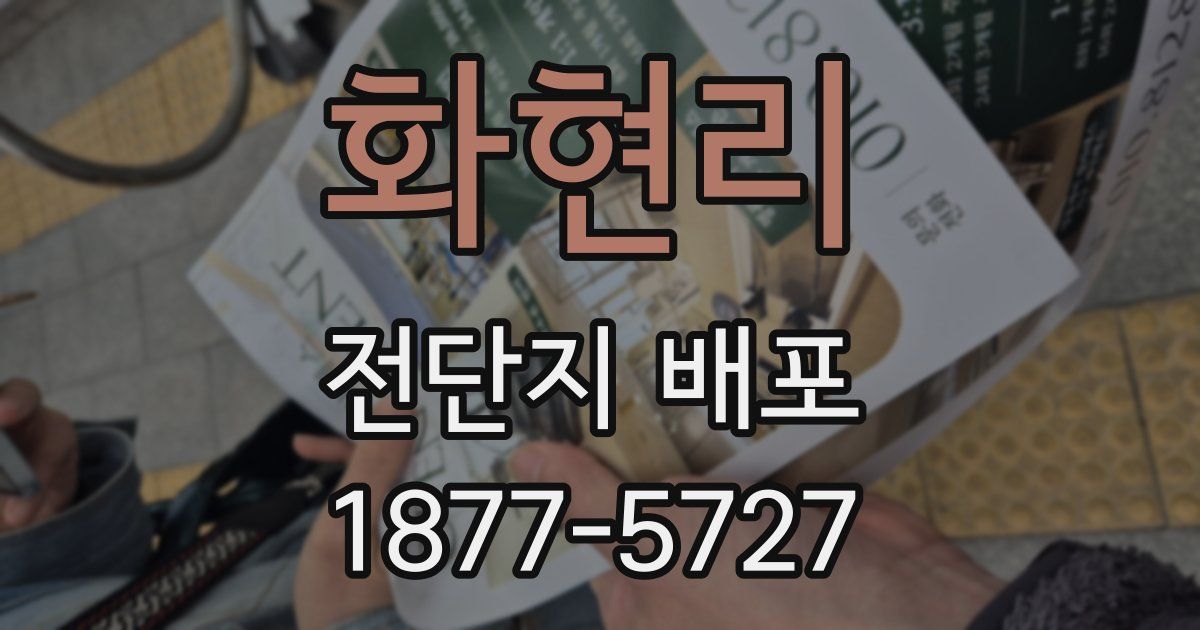 화현리 전단지 배포