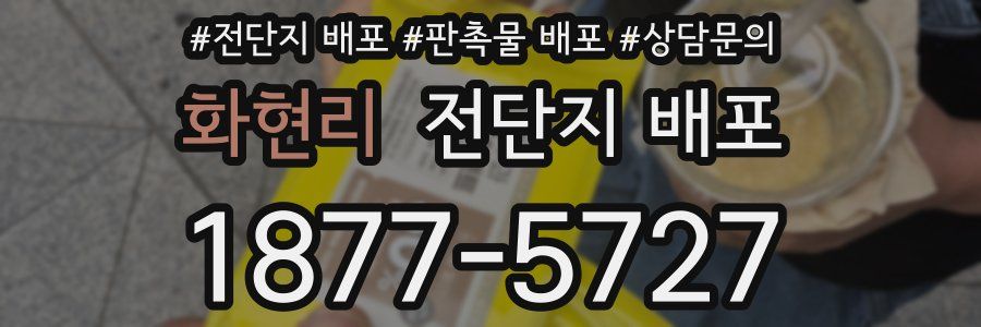 화현리 전단지 배포