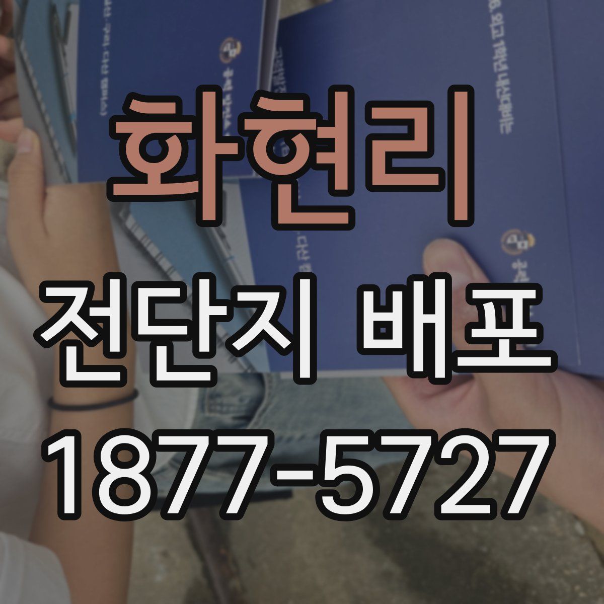 화현리 전단지 배포