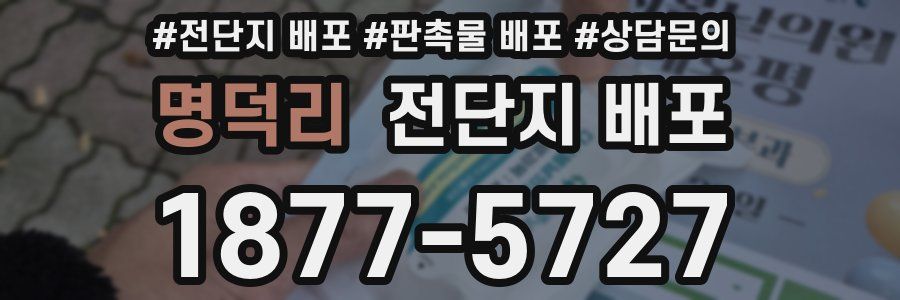 명덕리 전단지 배포