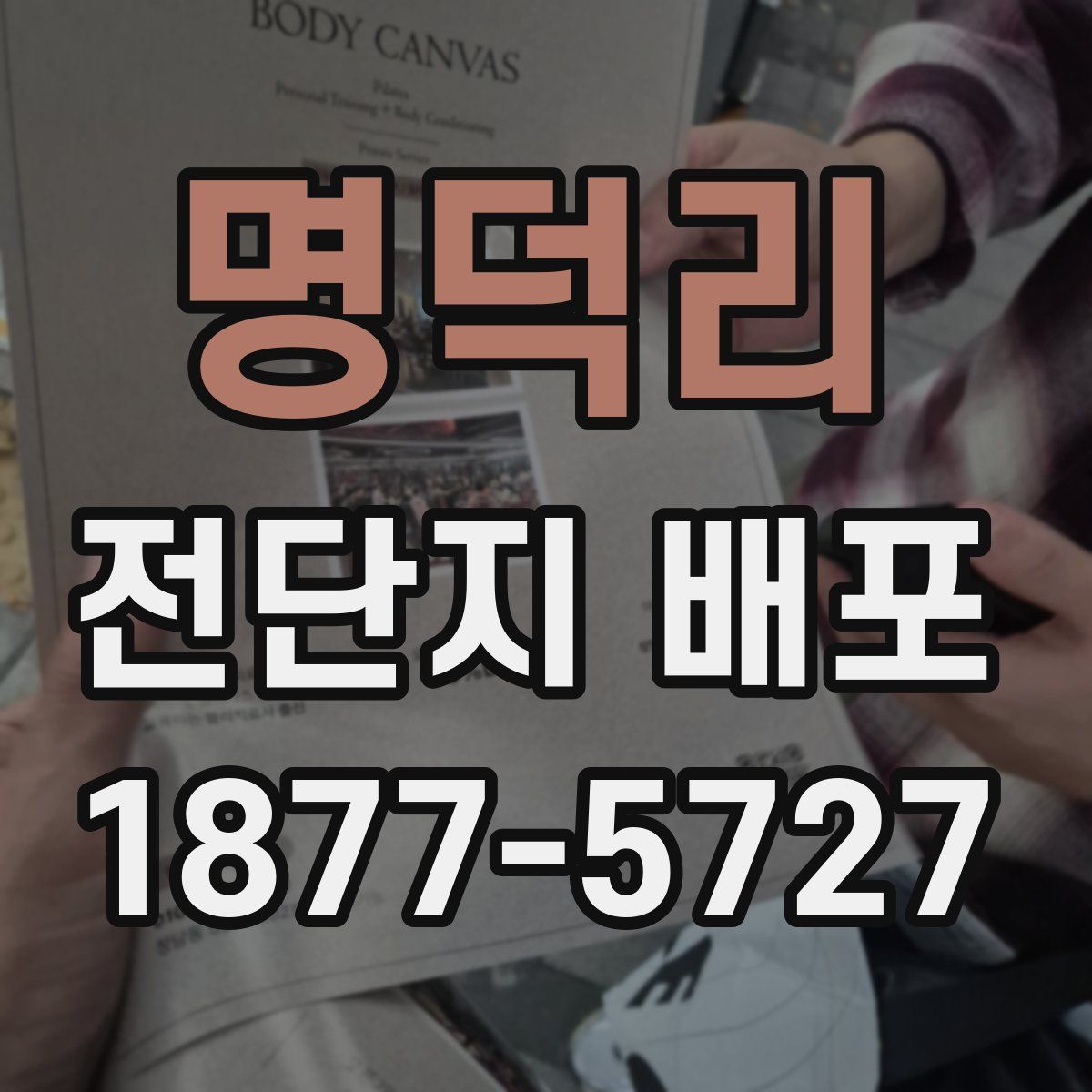 명덕리 전단지 배포