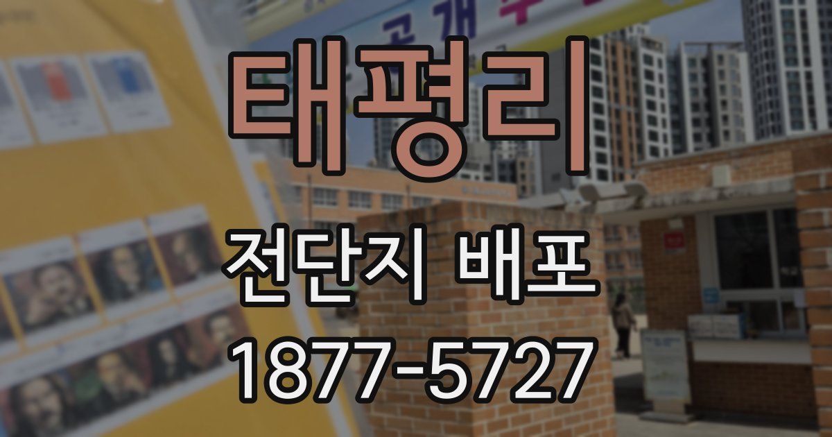 태평리 전단지 배포