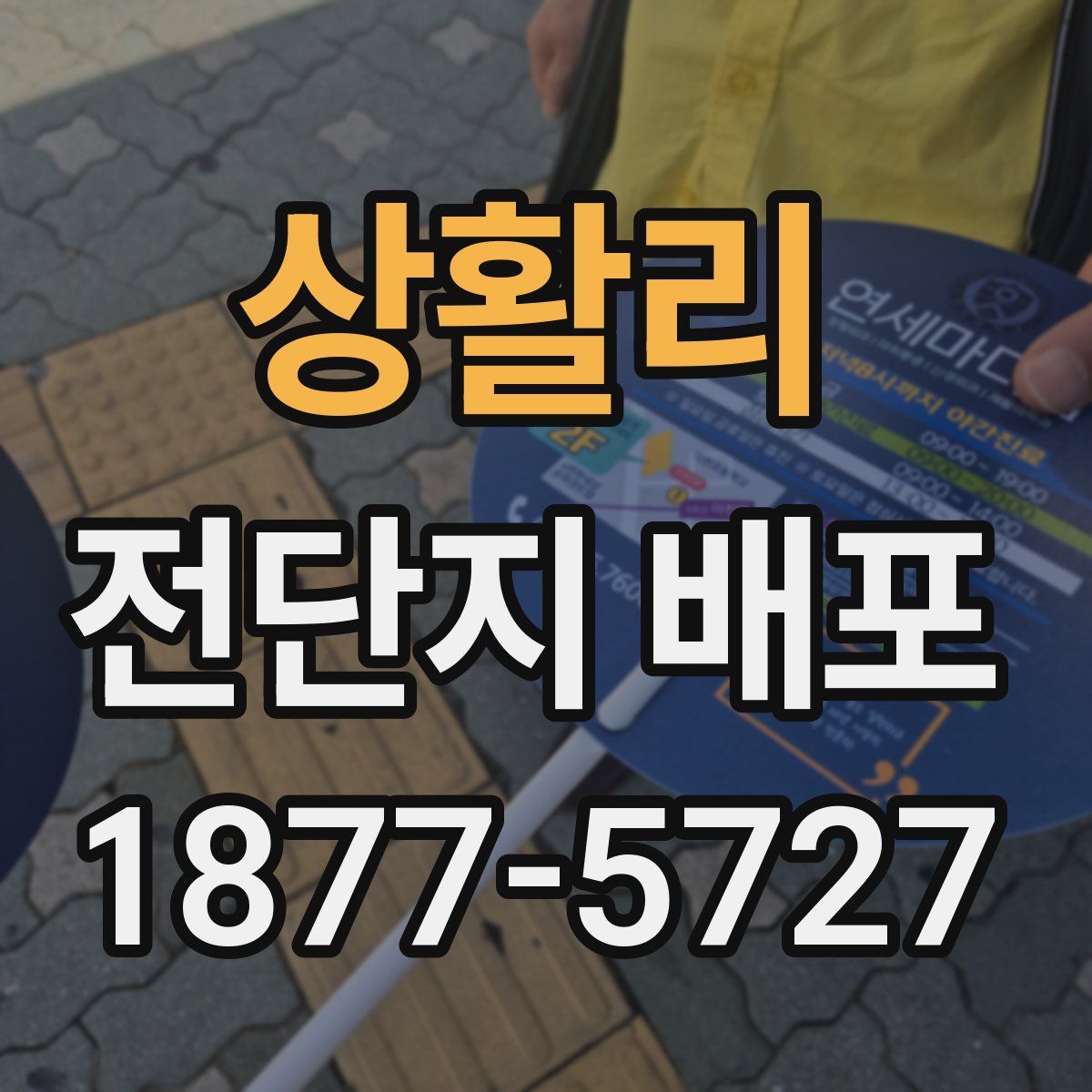 상활리 전단지 배포