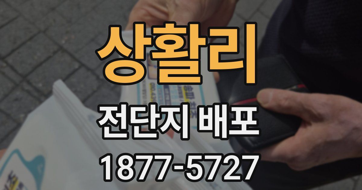 상활리 전단지 배포