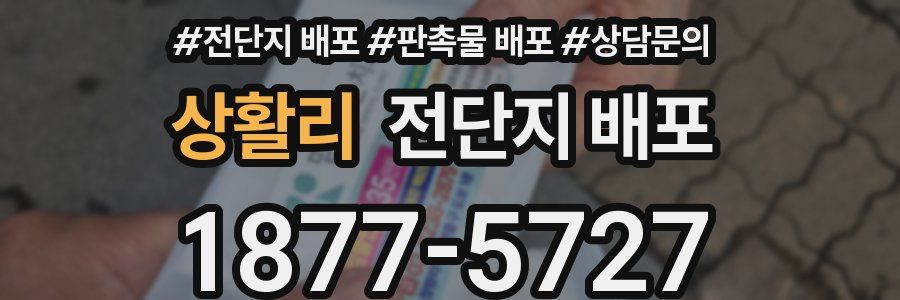 상활리 전단지 배포