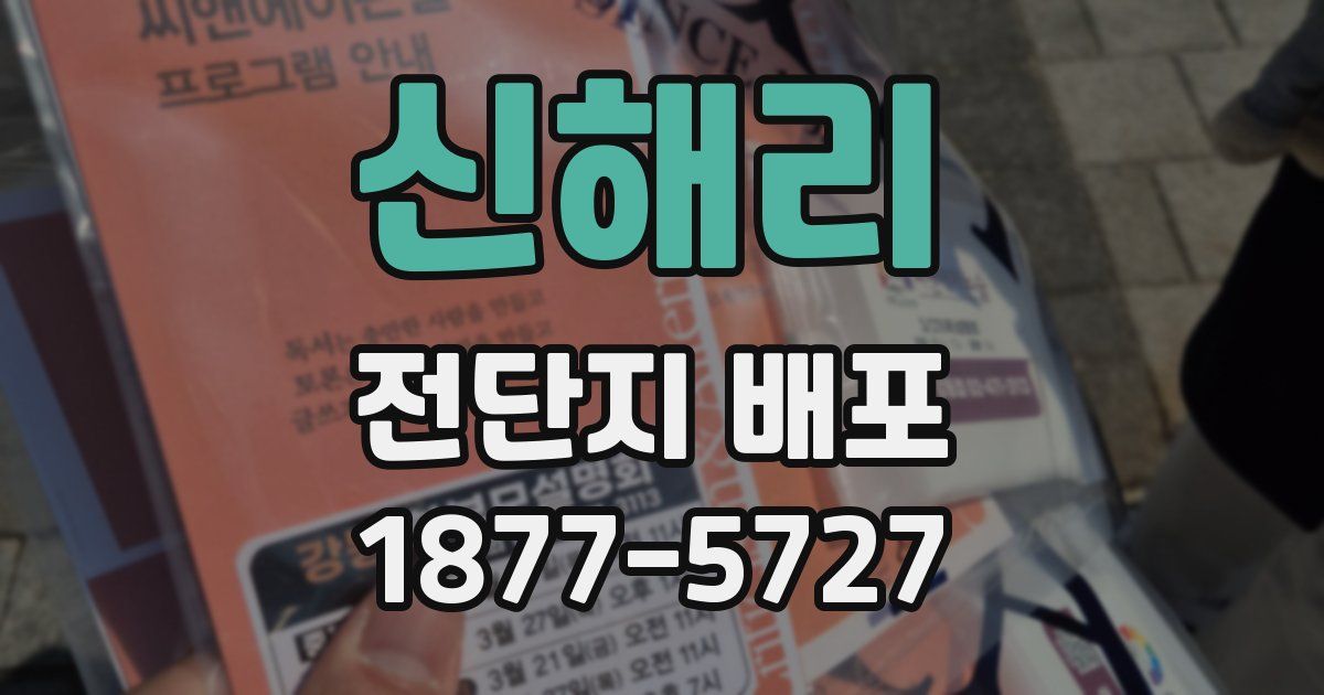 신해리 전단지 배포