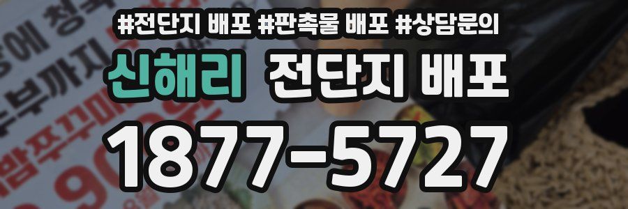 신해리 전단지 배포
