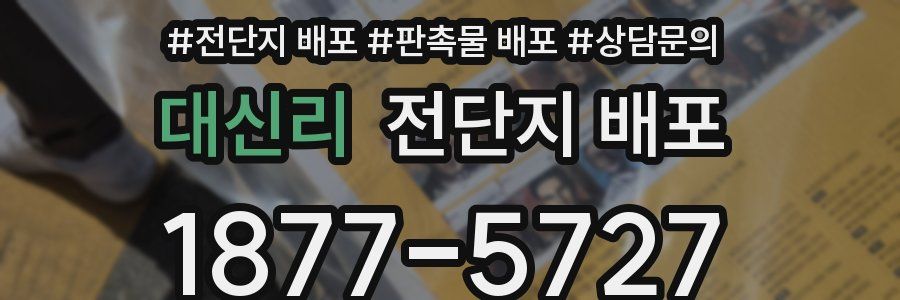 대신리 전단지 배포